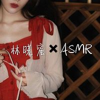 林晓蜜ASMR