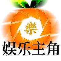 娱乐主角