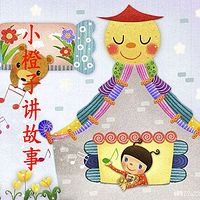 小橙子故事筐