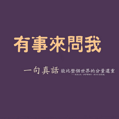 有事来问我(第一期)