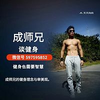 成师兄谈健身