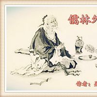 长篇评书《儒林外史》昊儒演播