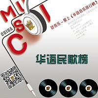 《华语民歌榜》电台榜单