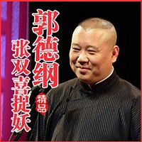郭德纲单口相声精品:张双喜捉妖