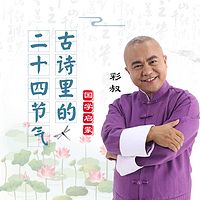 彩叔讲古诗:古诗里的二十四节气