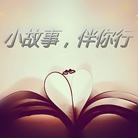 小故事,伴你行