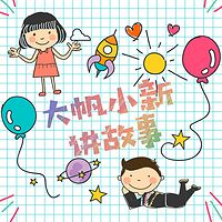 大帆小新讲故事