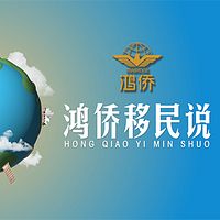 鸿侨移民说