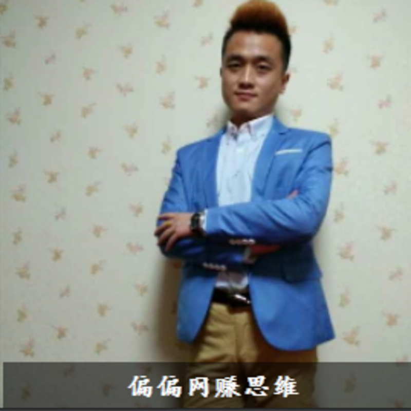 偏偏网赚思维