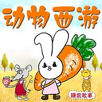 动物西游 | 罐子姐姐写故事听