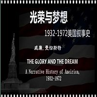 光荣与梦想