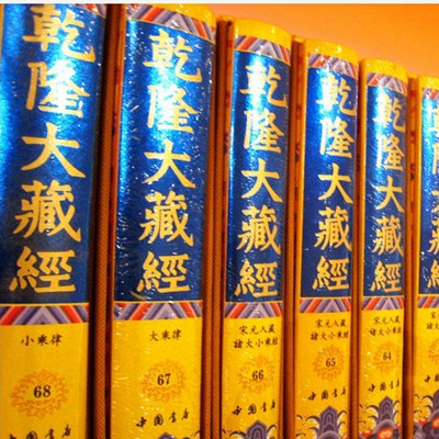 乾隆大藏经【单译经】 乾隆大藏经【单译经】