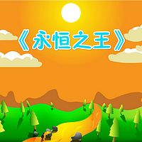 能坚持的小永恒(永恒之王第一部)