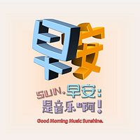 早安:是音乐啊!