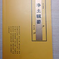 净土辑要