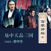 百家讲坛 易中天品三国【全集】