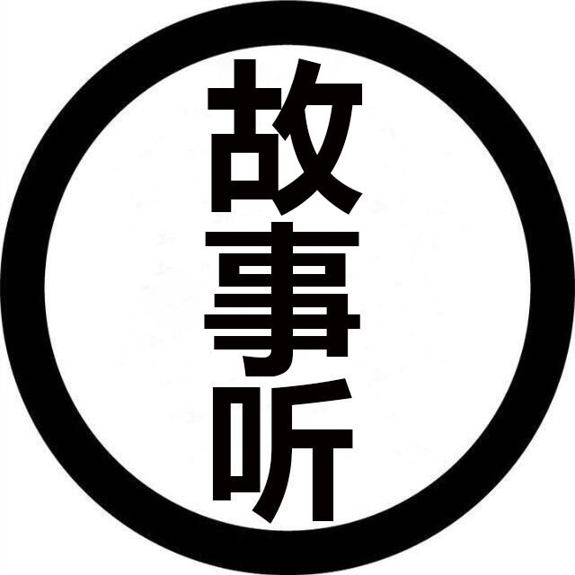 故事听