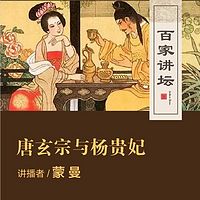 百家讲坛 蒙曼讲唐玄宗与杨贵妃【全集】