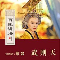 百家讲坛 蒙曼讲武则天【全集】