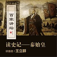 百家讲坛 王立群读《史记》——秦始皇【全集】