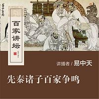 百家讲坛 易中天讲先秦诸?#24433;?#23478;争鸣【全集】