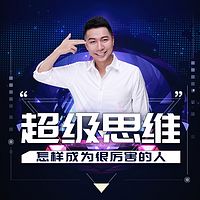 超级思维:怎样成为很厉害的人