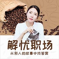 职场解忧杂货铺