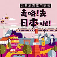 七天带你学会赴日旅游常用语!