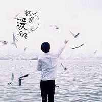 暖被窝FM