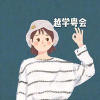 粵語科普 (學粵語)