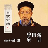 百家讲坛 郦波读曾国藩家训【全集】