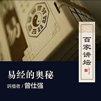 百家讲坛 曾仕强讲易经的奥秘【全集】