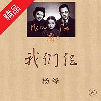 杨绛回忆《我们仨》(曹雷演播)