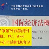 国际经济法概论2019自学考试辅导