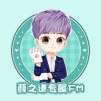薛之谦专属FM