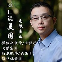 随口说美国
