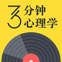 3分钟心理学