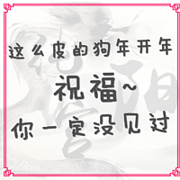 【声控福利】狗年皮到不行の声音集结!祝新春愉快~【纯阳宫广播剧团】