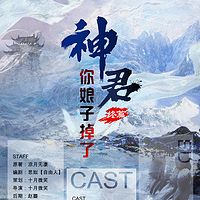 《神君,你娘子掉了》