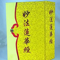 大乘妙法莲华经
