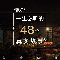 听知音:一生必听的48个真实故事