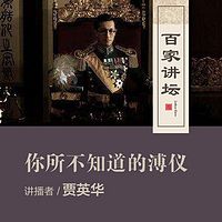 百家讲坛 你所不知道的溥仪【全集】