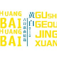 【经典咏流传】黄白古诗歌曲精选(儿歌版) - 雅乐诗唱