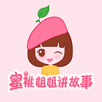 蜜桃姐姐讲故事