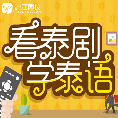 看泰剧学泰语 看泰剧学泰语