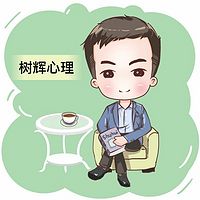 树辉心理