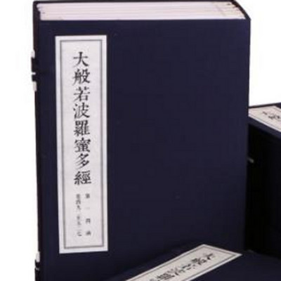 《大般若波罗蜜多经》般若部 《大般若波罗蜜多经》般若部