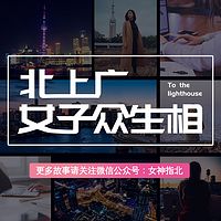 北上广女子众生相