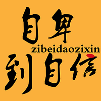 自信成长课