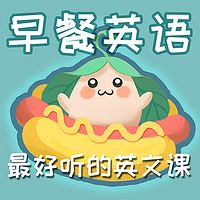 早餐英语